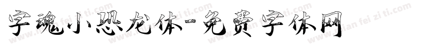 字魂小恐龙体字体转换