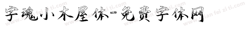 字魂小木屋体字体转换
