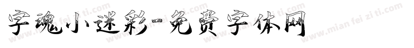 字魂小迷彩字体转换