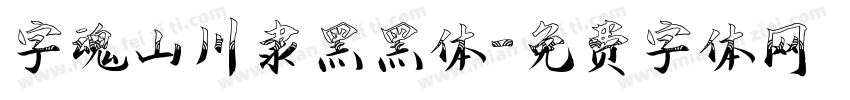 字魂山川隶黑黑体字体转换