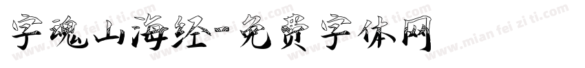 字魂山海经字体转换