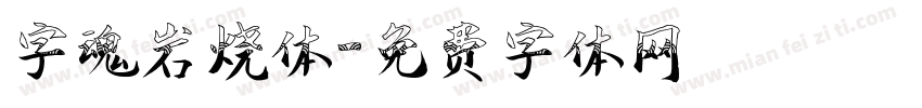 字魂岩烧体字体转换