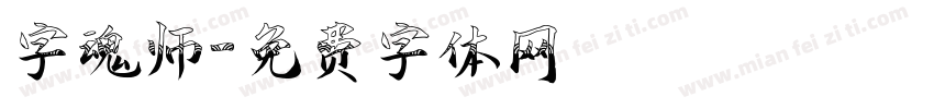 字魂师字体转换