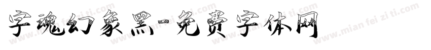 字魂幻象黑字体转换