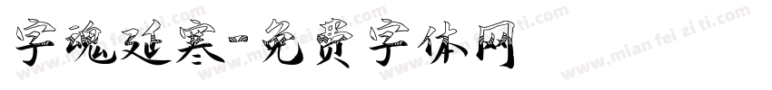 字魂延寒字体转换