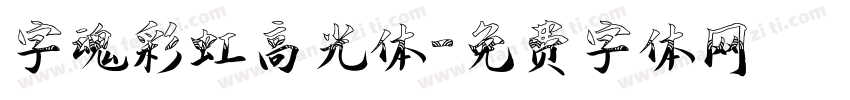 字魂彩虹高光体字体转换