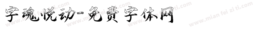 字魂悦动字体转换