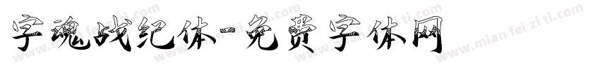 字魂战纪体字体转换