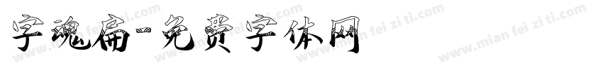 字魂扁字体转换