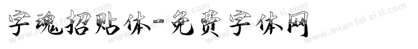 字魂招贴体字体转换