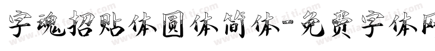 字魂招贴体圆体简体字体转换