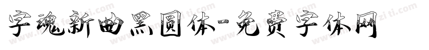 字魂新曲黑圆体字体转换