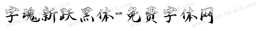 字魂新跃黑体字体转换