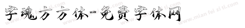 字魂方方体字体转换