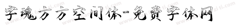 字魂方方空间体字体转换