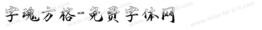 字魂方格字体转换