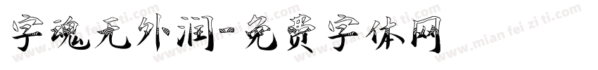 字魂无外润字体转换