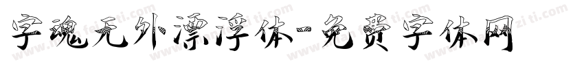 字魂无外漂浮体字体转换
