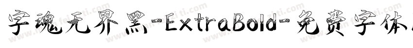 字魂无界黑-ExtraBold字体转换