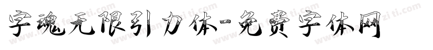 字魂无限引力体字体转换
