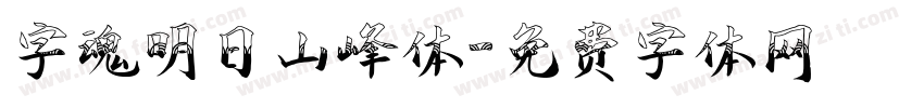 字魂明日山峰体字体转换