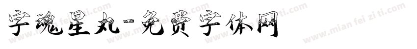 字魂星丸字体转换