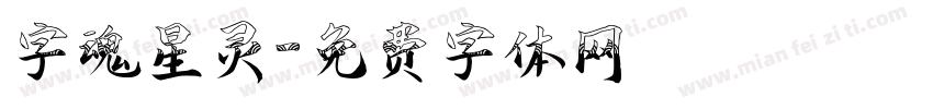 字魂星灵字体转换