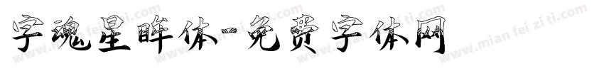 字魂星眸体字体转换