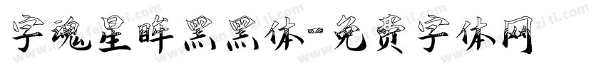 字魂星眸黑黑体字体转换