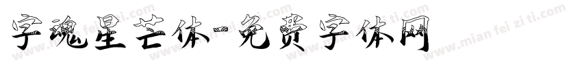 字魂星芒体字体转换