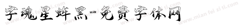 字魂星蛑黑字体转换