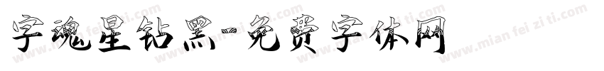 字魂星钻黑字体转换
