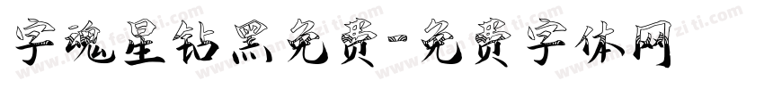 字魂星钻黑免费字体转换