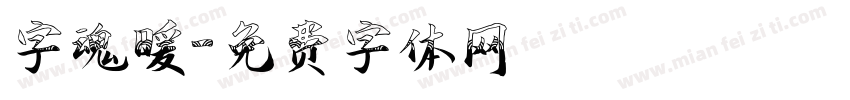 字魂暖字体转换