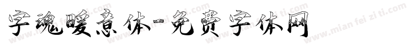 字魂暖意体字体转换