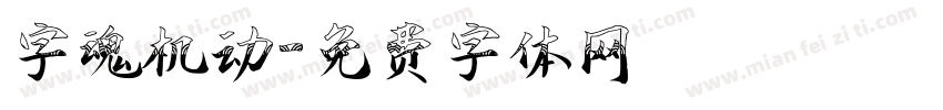 字魂机动字体转换