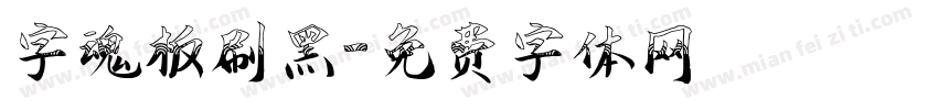 字魂板刷黑字体转换
