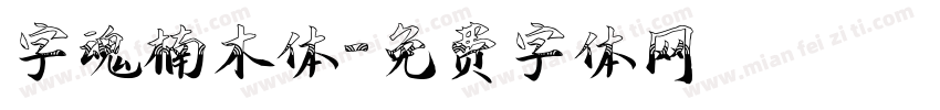 字魂楠木体字体转换