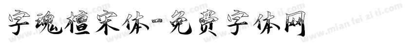 字魂檀宋体字体转换