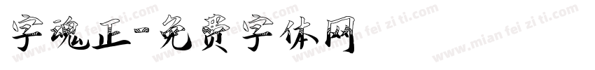 字魂正字体转换