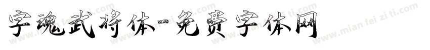 字魂武将体字体转换