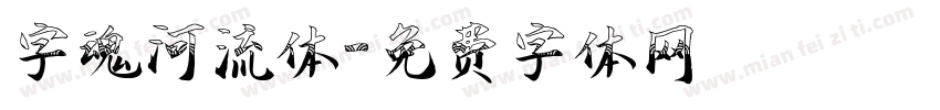 字魂河流体字体转换