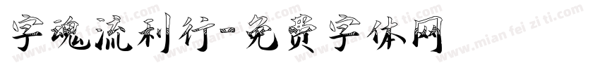 字魂流利行字体转换