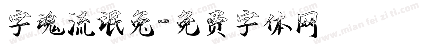 字魂流氓兔字体转换