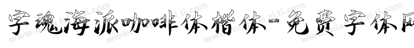 字魂海派咖啡体楷体字体转换