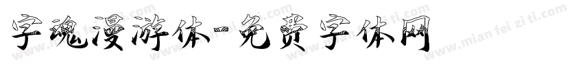 字魂漫游体字体转换