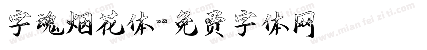 字魂烟花体字体转换