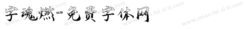 字魂燃字体转换