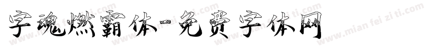 字魂燃霸体字体转换