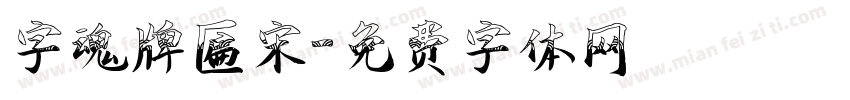 字魂牌匾宋字体转换